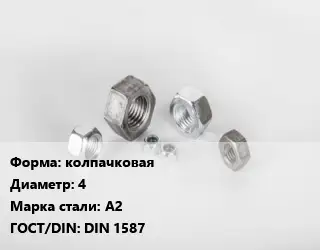 Гайка колпачковая D=4 Сталь: А2 DIN 1587